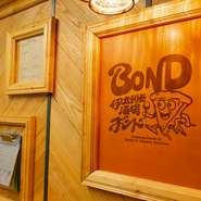 味だけでなく、空間作りやサービスも大切に考える【伊太利亜酒場BOND】。料理・空間も含めて、お客様を笑顔にできるようなお店を日々目指しています。