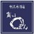 割烹居酒屋　宵のま　〇