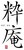粋庵