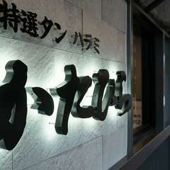 個室空間がメイン。プライバシーを大切にした隠れ家的焼肉店