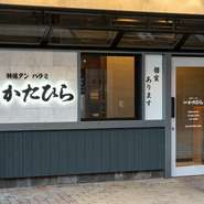 JR宇部新川駅から徒歩6分。【特選タン　ハラミ　焼肉かたひら】は、普段使いはもちろん、接待やデートまで幅広いシーンで利用できる焼肉店です。上質な黒毛和牛の焼肉を個室で堪能できる一軒です。