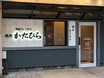 駅チカ。上質な黒毛和牛の焼肉を個室で堪能できる焼肉店