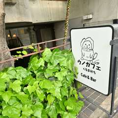 車道駅前エリア【UNOcafeくるまみち】