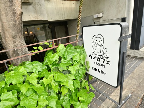 車道駅前エリア【UNOcafeくるまみち】