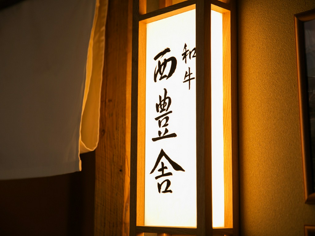 熊本県産「あか牛」を堪能できるひつまぶし専門店