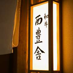 熊本県産「あか牛」を堪能できるひつまぶし専門店