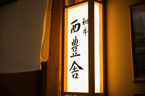 熊本県産「あか牛」を堪能できるひつまぶし専門店