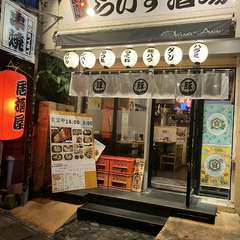 一軒目にも、〆にも。場面を問わず気軽に立ち寄れるお店