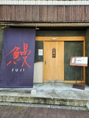 Unagifuji