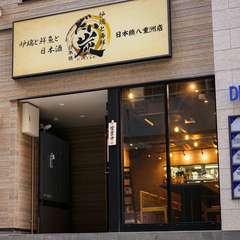 ふらりと寄って、旬の逸品＆酒で乾杯