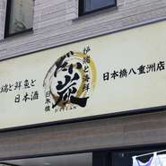 土曜日・祝日は15時から営業しており、昼飲みや早めのスタートにも最適。明るい時間から日本酒と肴を楽しむ贅沢な時間を、落ち着いた和空間でゆったりとお過ごしください。
