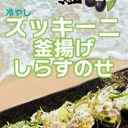 みずみずしい旬のズッキーニを丁寧に冷やし、ひんやりとした食感と自然な甘みを引き立てました。
その上にたっぷりの釜揚げしらすをふんわりと盛りつけ、仕上げにはオリーブオイルをふわりと香らせ仕上げています。
