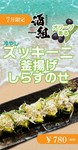 みずみずしい旬のズッキーニを丁寧に冷やし、ひんやりとした食感と自然な甘みを引き立てました。
その上にたっぷりの釜揚げしらすをふんわりと盛りつけ、仕上げにはオリーブオイルをふわりと香らせ仕上げています。