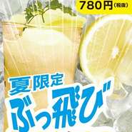 今年も登場！暑さ吹き飛ばす！！！『大人のレモンシャーベット　ぶっ飛びレモンサワー』レモンシャーベットとレモンサワーを合わせてガツンと冷やしたレモンサワーに仕上げました！