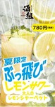 今年も登場！暑さ吹き飛ばす！！！『大人のレモンシャーベット　ぶっ飛びレモンサワー』レモンシャーベットとレモンサワーを合わせてガツンと冷やしたレモンサワーに仕上げました！