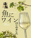 海鮮に合う、ワイン揃えています。4400円～（税込）