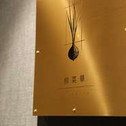 赤坂駅から徒歩3分。ビルの地下にひっそりと佇む【柳菜華】。都会の喧騒を忘れさせてくれる、隠れ家のような中国料理店です。落ち着きのある非日常空間で、くつろぎの一時が過ごせます。