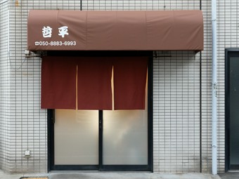昔ながらの鉄板焼きスタイル。『名物とんちゃん焼き』が自慢の店