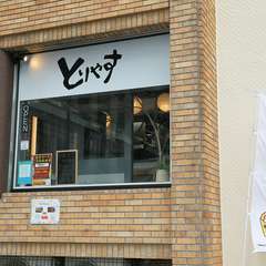 厳選鶏を使った、昔ながらの焼き鳥を満喫できる一軒