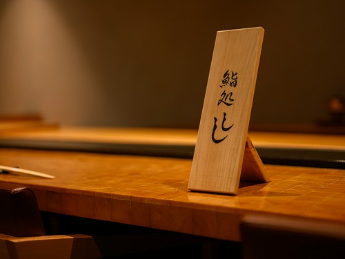 店名は店主の名に由来し、拓き嗣ぐ（嗣＝し）意味を込めた