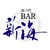 虎ノ門BAR新海