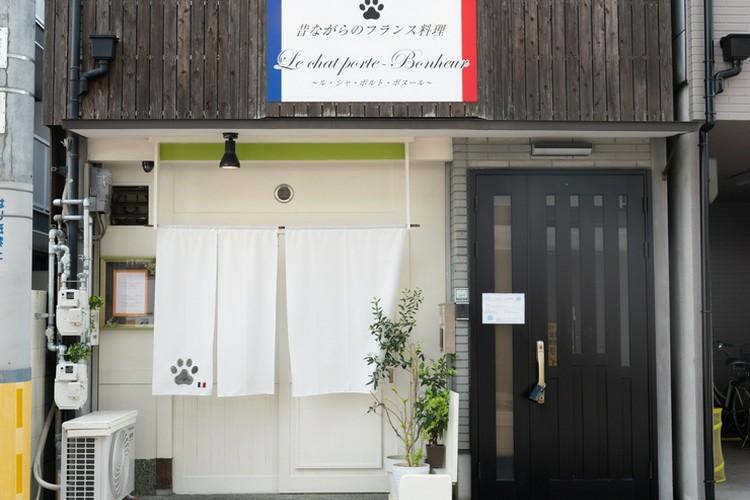 昔ながらのフランス料理 Le chat porte-Bonheur 鶴橋/フレンチ ネット