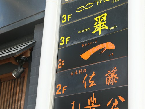 名古屋市錦3丁目。飲食店が多く入るビルの2階