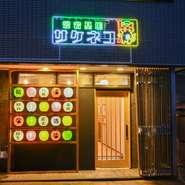 提灯の光に引かれて入店すれば、店内では射的が楽しめるなど、遊び心に溢れている居酒屋です。店の魅力を大切にしつつ、ひと味違った体験を提供することで、訪れる人に小さな驚きと楽しさを伝えます。