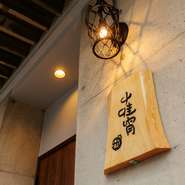 前日までの完全予約制で、おまかせのコース料理をご提供いたします。各コースの予約・詳細はコースページにてご確認ください。