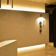 新橋や虎ノ門の中心に位置しながらも、ゆったりと食事を楽しめる大人の隠れ家。和モダンな佇まいの空間で、和の逸品をリラックスしつつ堪能できます。日々の喧騒をしばし忘れ、贅沢な食の一時を過ごせます。