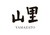 和食堂　山里