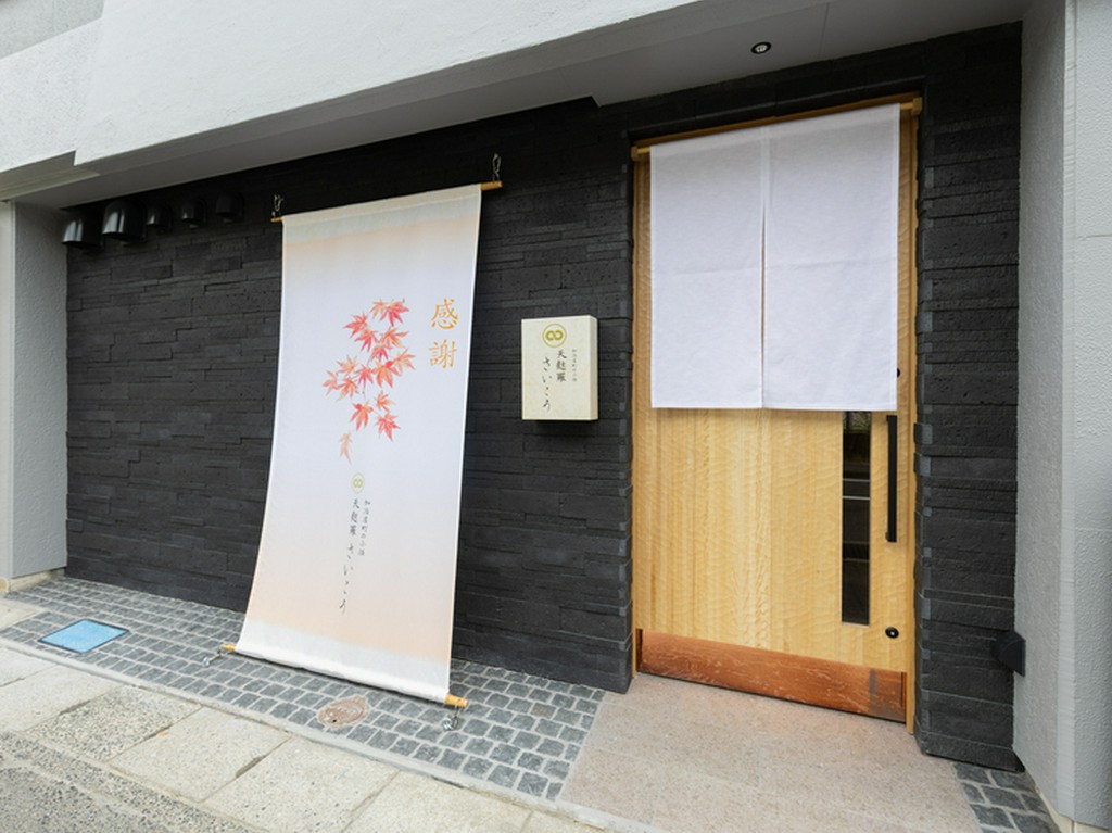 五感で味わう、さいこうの天麩羅。旬を粋に味わう天麩羅専門店
