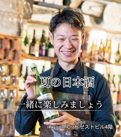 夏の日本酒