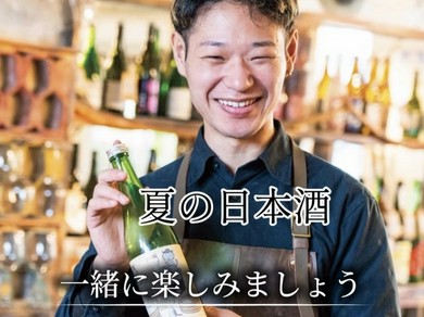 夏の日本酒