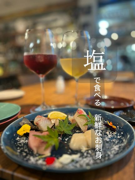 塩で食べる刺身