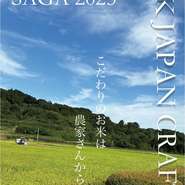 IK JAPAN CRAFTでは、佐賀の信頼する農家さんから直接お米を仕入れています。
収穫したての風味を最大限に活かすため、その日の分だけを店内で精米し、土鍋で丁寧に炊き上げます。
精米したてだからこそ感じる口に入れた時のふくよかさと軽やかな余韻。
佐賀の美味しいお米を、そのまま一番美味しいかたちで。
佐賀の大地が育んだお米本来の魅力をぜひお楽しみください。
