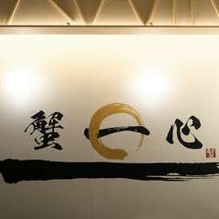 非日常空間に包まれつつ、五感で愉しむ至高の蟹時間を