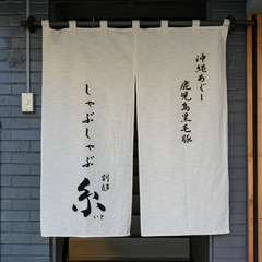 甲府駅前【しゃぶしゃぶ糸】