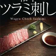 肉（牛のホホ肉）の旨みと脂の甘みがとろける逸品
