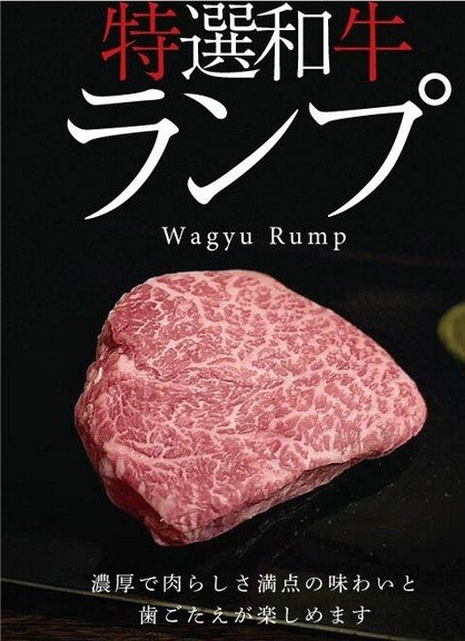 特選和牛ランプ