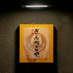 おいしかったという笑顔、「また来たい」のひと言のために