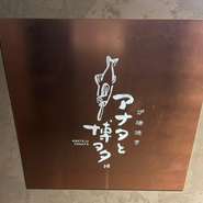 7名様までの半個室では、落ち着いた空間でお食事とお酒を楽しめる。細やかな気配りのできるサービスは、食事にも接待にも最適。