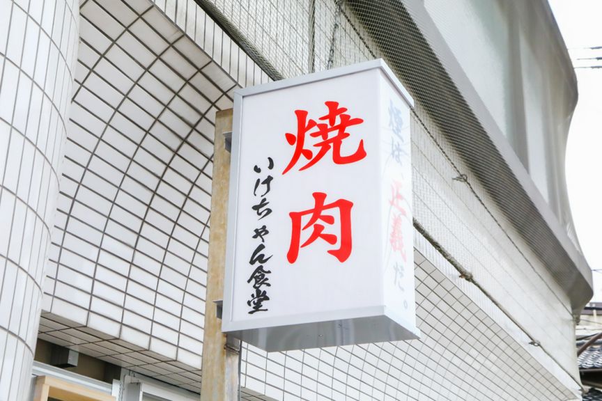 リーズナブルさとアットホームなもてなしで、親しみやすいお店に