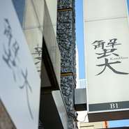 どんなシチュエーションで訪れたお客様にも満足いただけることを目標に掲げる髙橋氏。さまざまな利用目的や年齢のゲストが訪れる【蟹大】。細やかな心配りと笑顔を忘れずに、日々おもてなしに向き合っている。