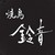 焼鳥　鈴音