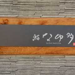 函館駅徒歩3分【鮨　なゆ多】