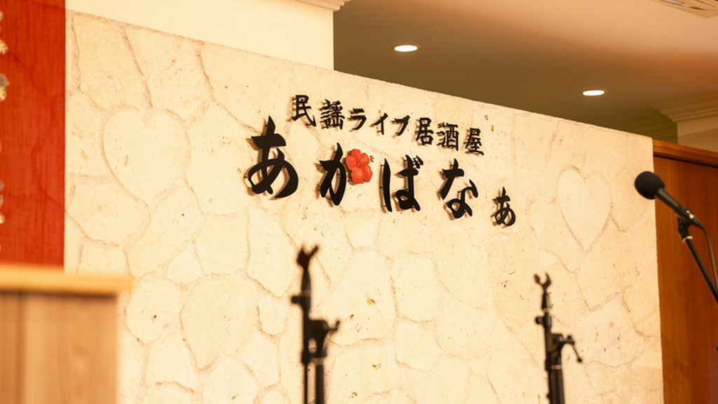 沖縄民謡のライブが流れる中、和気あいあいと料理を満喫