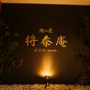 店内は和をイメージ