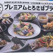 SABAR初めての方におすすめ！とろさばを食べつくすプレミアムコースです。飲み放題付は＋1500円！