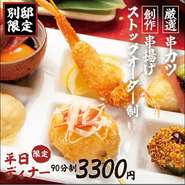 20歳未満の方・ドライバーへのアルコール提供は固くお断りいたします。
※月～金限定/祝日不可/L.o.15分前/別途ワンドリンク制/串かつ15種類を1本ずつ順番に提供（1～15を順番に提供）/カウンター席限定